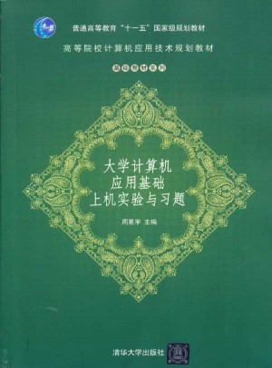 大學計算機應用基礎上機實驗與習題