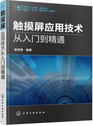 觸摸屏應用技術從入門到精通