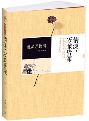 慢品李叔同：情深，萬象皆深