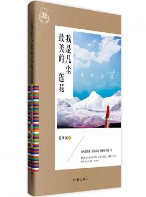 我是凡塵美的蓮花