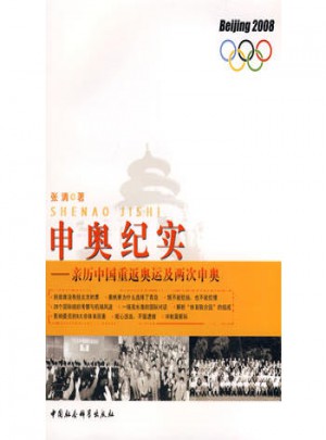 申奧紀實