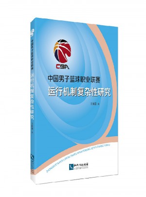 中國男子籃球職業聯賽運行機制復雜性研究