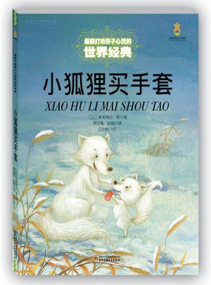 最能打動孩子心靈的世界經典童話：小狐貍買手套（美繪版）