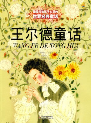 最能打動孩子心靈的世界經典童話：王爾德童話（美繪版）