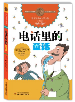 羅大里兒童文學全集·經典系列：電話里的童話