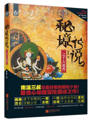 秘境傳說之千古迷香