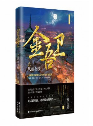金吾衛之風起金陵