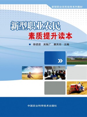 新型職業農民素質提升讀本