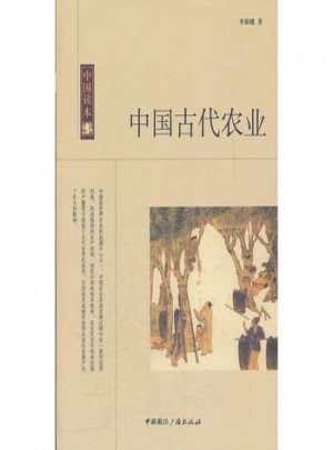 中國讀本:中國古代農業