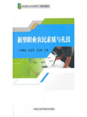 新型職業農民素質與禮儀