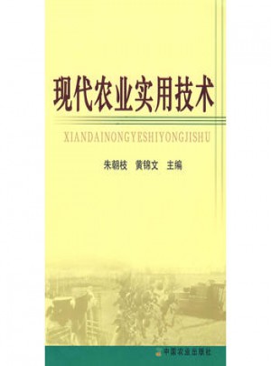 現代農業實用技術