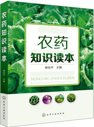 農藥知識讀本