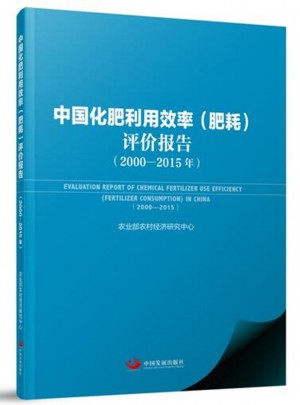 中國化肥利用效率（肥耗）評價報告（2000—2015年）