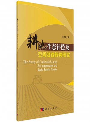 耕地生態補償及空間效益轉移研究