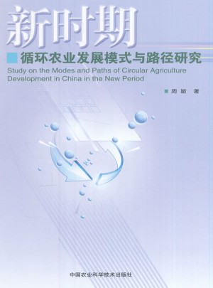 新時期循環農業發展模式與路徑研究