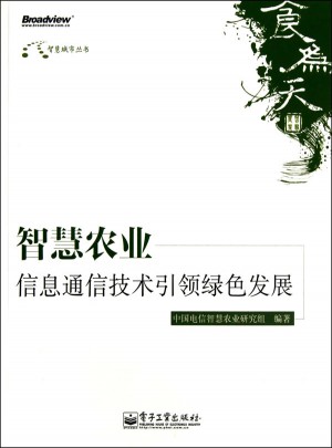智慧農業：信息通信技術引領綠色發展