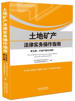土地礦產(chǎn)法律實務(wù)操作指南（第九輯）：不動產(chǎn)登記專輯