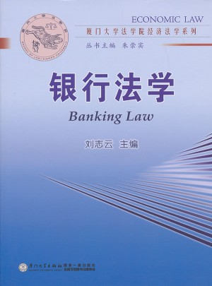 廈門大學(xué)法學(xué)院經(jīng)濟(jì)學(xué)系列：銀行法學(xué)