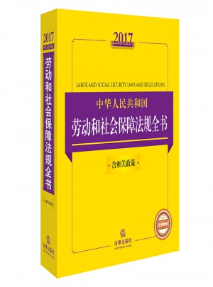 2017中華人民共和國勞動和社會保障法規全書（含相關政策）