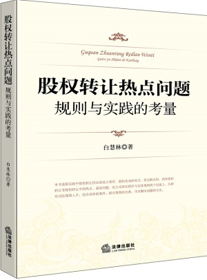 股權(quán)轉(zhuǎn)讓熱點問題：規(guī)則與實踐的考量