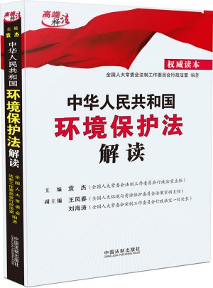 中華人民共和國環(huán)境保護法解讀