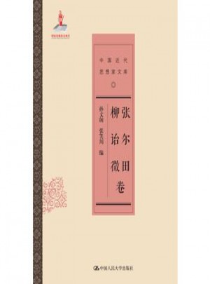 張爾田 柳詒徵卷(中國(guó)近代思想家文庫(kù))
