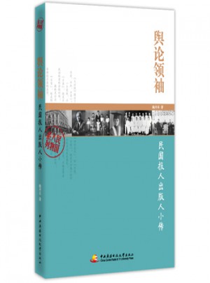 輿論領(lǐng)袖：民國(guó)報(bào)人出版人小傳