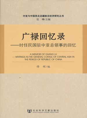 廣祿回憶錄：時(shí)任民國(guó)駐中亞總領(lǐng)事的回憶