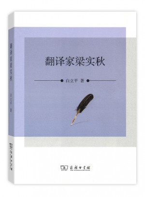 翻譯家梁實(shí)秋
