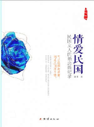 情愛民國(guó)：民國(guó)文人的婚戀微記錄