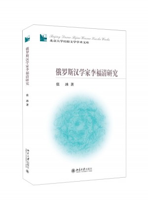 俄羅斯?jié)h學(xué)家李福清研究