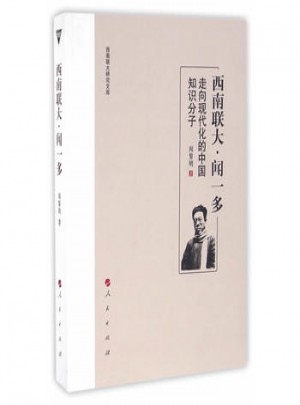 西南聯(lián)大聞一多：走向現(xiàn)代化的中國(guó)知識(shí)分子