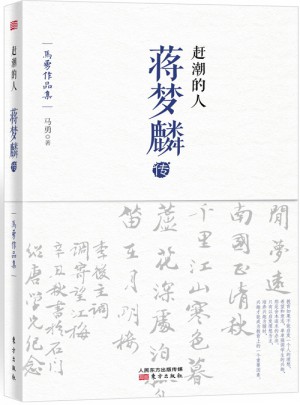 趕潮的人：蔣夢(mèng)麟傳