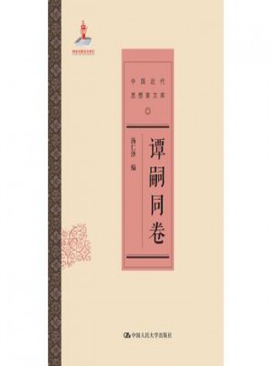 譚嗣同卷(中國(guó)近代思想家文庫)