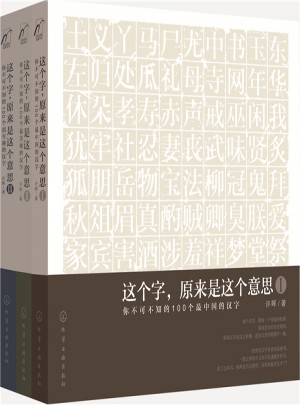 字解中國：這個字，原來是這個意思（全三冊）
