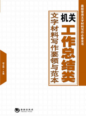 機關工作總結類文字材料寫作要領與范本