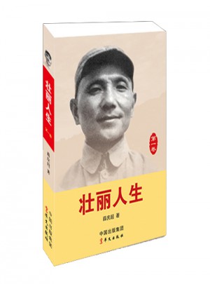 壯麗人生及時卷-鄧小平：從青年團員到中共中央總書記
