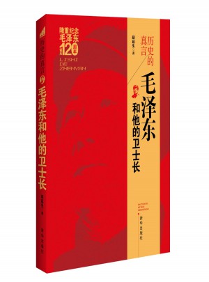 歷史的真言：和他的衛(wèi)士長(zhǎng)