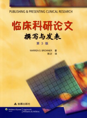 臨床科研論文 撰寫與發(fā)表(第3版)