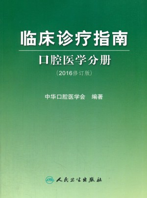 臨床診療指南  口腔醫(yī)學(xué)分冊(cè)（2016修訂版）