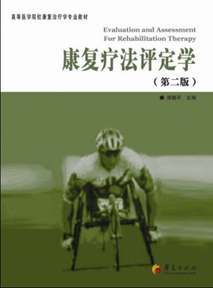 康復(fù)療法評(píng)定學(xué)（第二版）