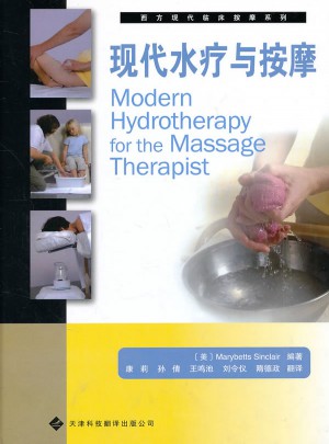西方現代臨床按摩系列：現代水療與按摩