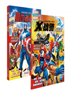 超級英雄大闖關系列（全四冊）