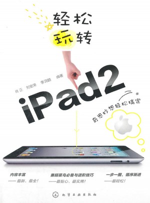 輕松玩轉iPad2
