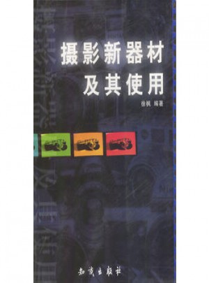 攝影新器材及其使用