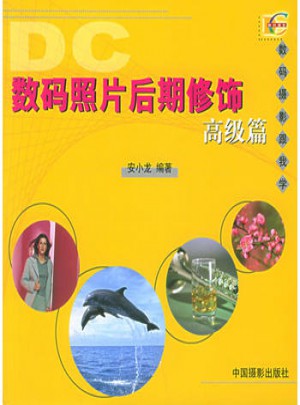 數碼照片后期修飾：高級篇
