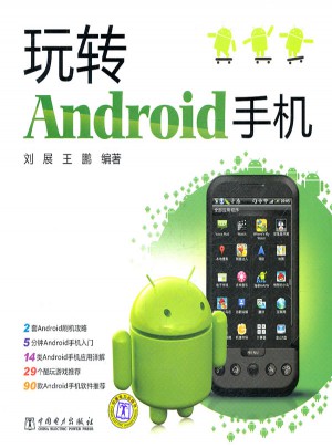 玩轉Android手機