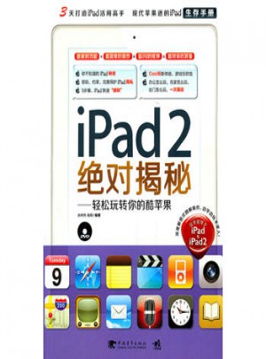iPad 2揭秘：輕松玩轉你的酷蘋果