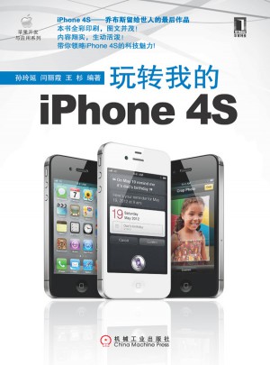 玩轉我的iPhone 4S