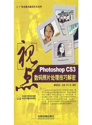 視點：Photoshop CS3數碼照片處理技巧解密